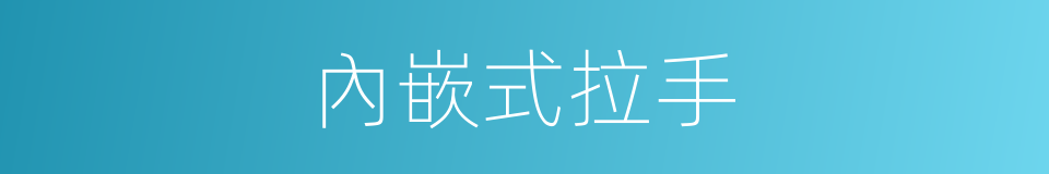 內嵌式拉手的同義詞