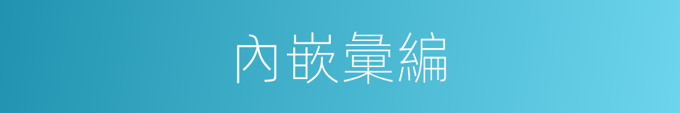 內嵌彙編的同義詞