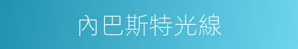 內巴斯特光線的同義詞