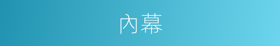 內幕的意思