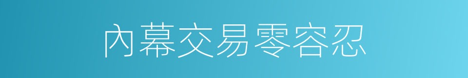 內幕交易零容忍的同義詞