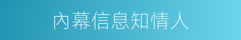 內幕信息知情人的同義詞