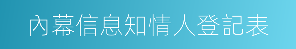 內幕信息知情人登記表的同義詞