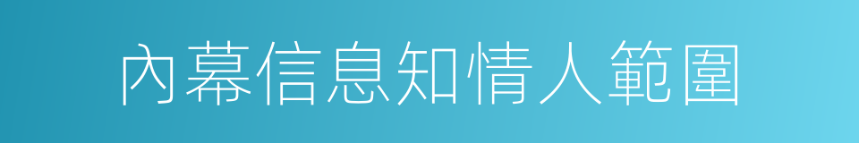 內幕信息知情人範圍的同義詞