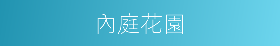內庭花園的同義詞