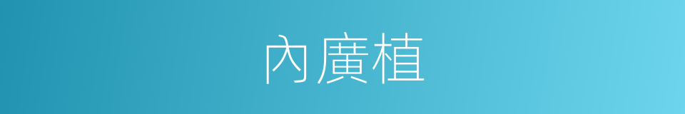 內廣植的同義詞