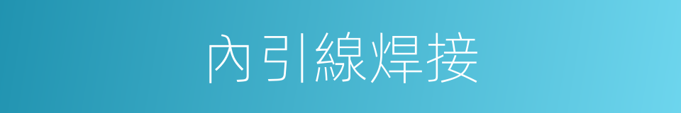 內引線焊接的同義詞