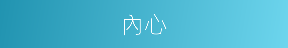 內心的意思