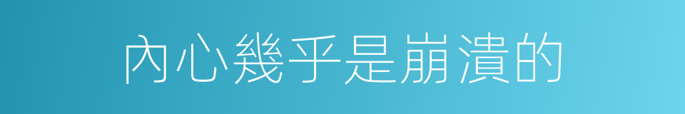 內心幾乎是崩潰的的同義詞