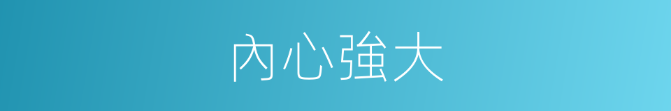 內心強大的意思