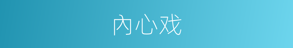 內心戏的同義詞