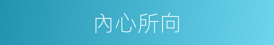內心所向的同義詞
