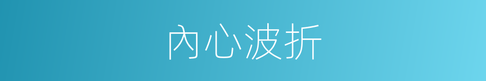內心波折的同義詞