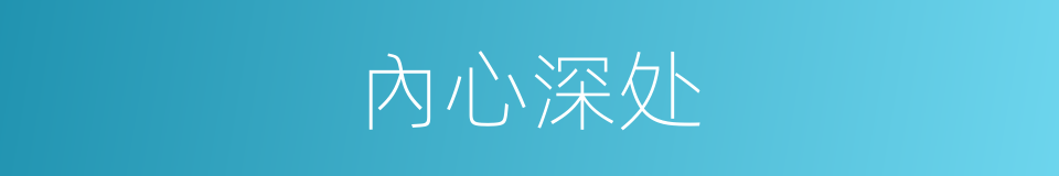 內心深处的同義詞