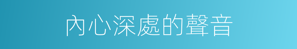 內心深處的聲音的同義詞