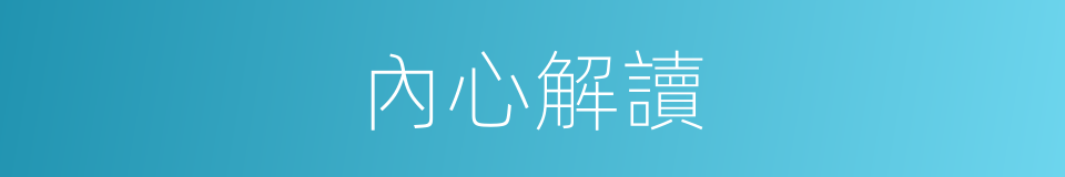 內心解讀的同義詞