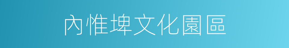 內惟埤文化園區的同義詞