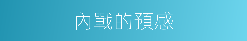 內戰的預感的同義詞