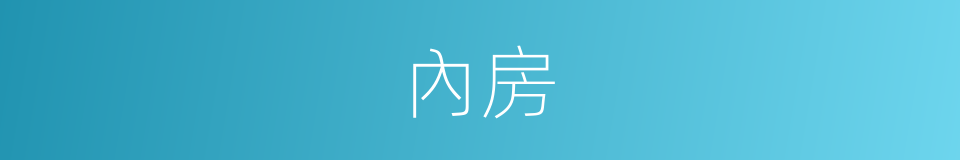 內房的意思