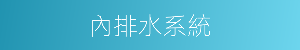 內排水系統的同義詞