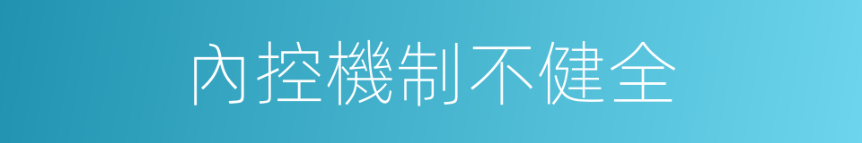 內控機制不健全的同義詞