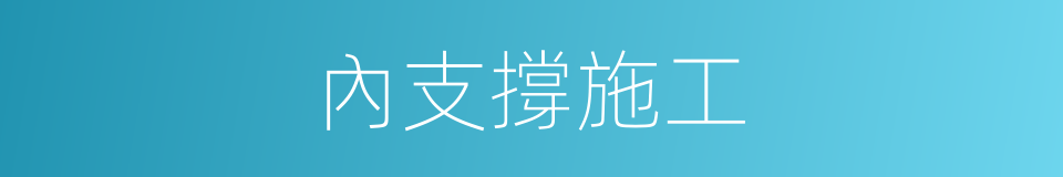 內支撐施工的同義詞