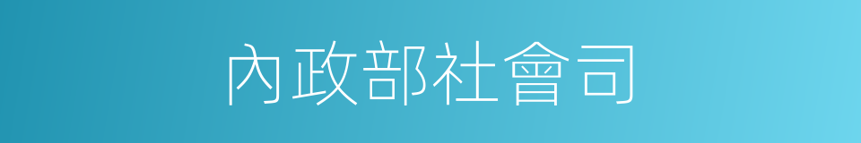 內政部社會司的同義詞