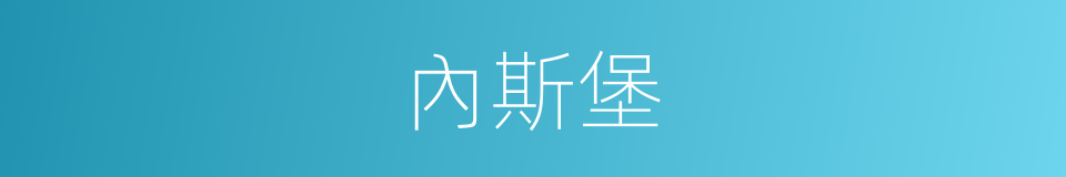 內斯堡的同義詞