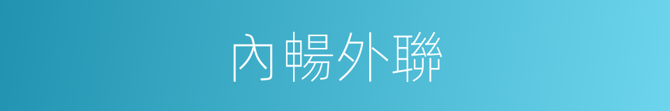 內暢外聯的同義詞