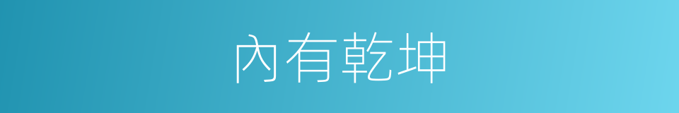 內有乾坤的意思