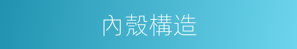 內殼構造的同義詞