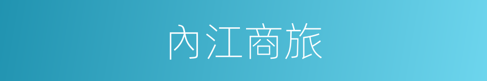 內江商旅的同義詞