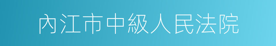 內江市中級人民法院的同義詞