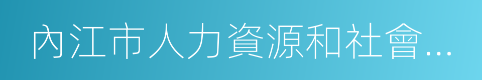 內江市人力資源和社會保障局的同義詞