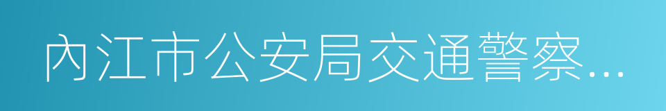 內江市公安局交通警察支隊的同義詞