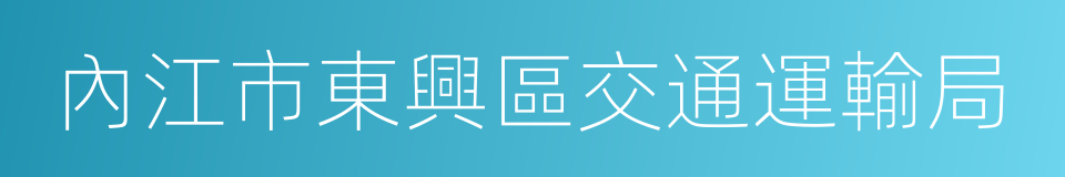 內江市東興區交通運輸局的同義詞