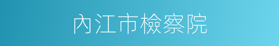 內江市檢察院的同義詞
