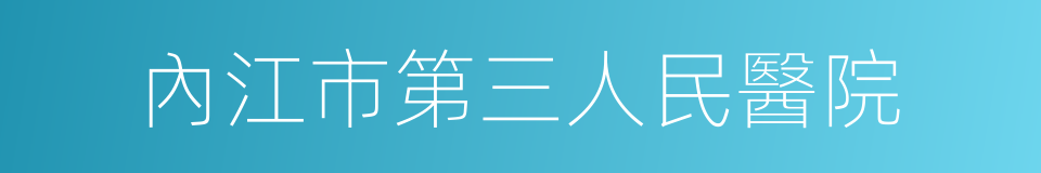 內江市第三人民醫院的同義詞