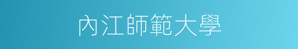 內江師範大學的同義詞