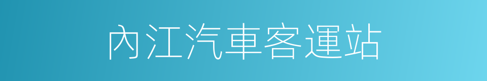 內江汽車客運站的同義詞