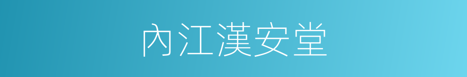 內江漢安堂的同義詞