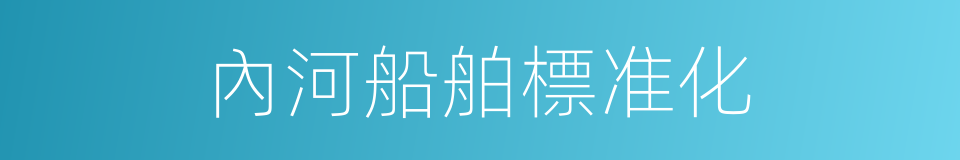內河船舶標准化的同義詞