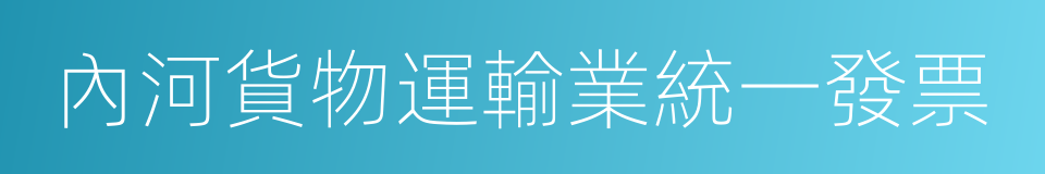 內河貨物運輸業統一發票的同義詞