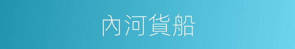 內河貨船的同義詞