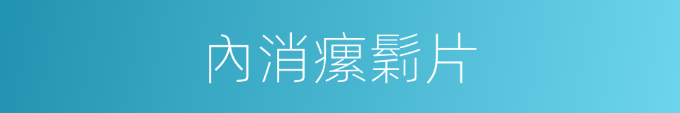 內消瘰鬁片的同義詞