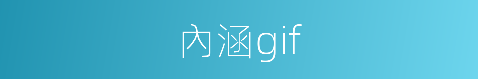 內涵gif的同義詞