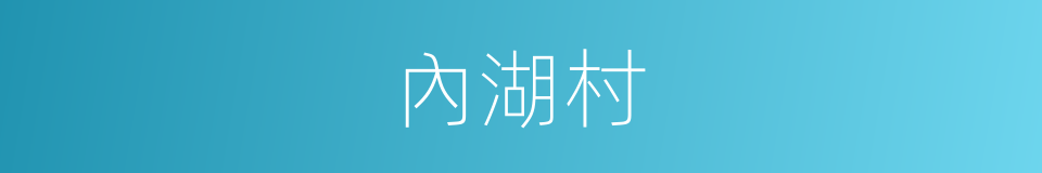 內湖村的同義詞