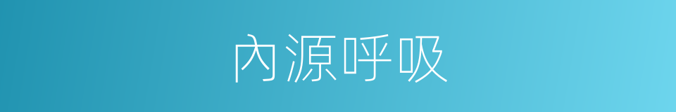 內源呼吸的同義詞
