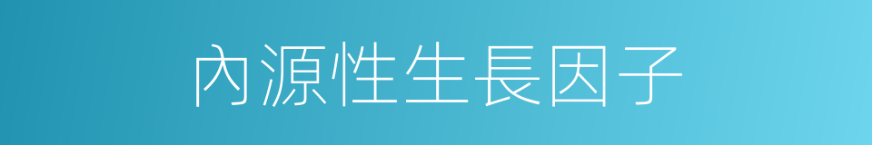 內源性生長因子的同義詞