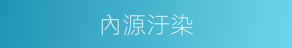 內源汙染的同義詞